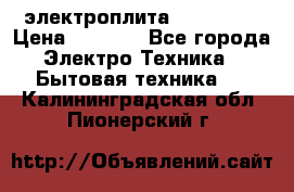 электроплита Rika c010 › Цена ­ 1 500 - Все города Электро-Техника » Бытовая техника   . Калининградская обл.,Пионерский г.